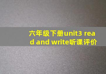 六年级下册unit3 read and write听课评价